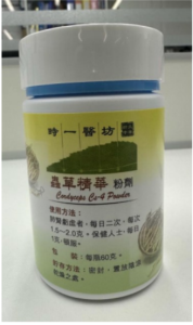 蟲草精華